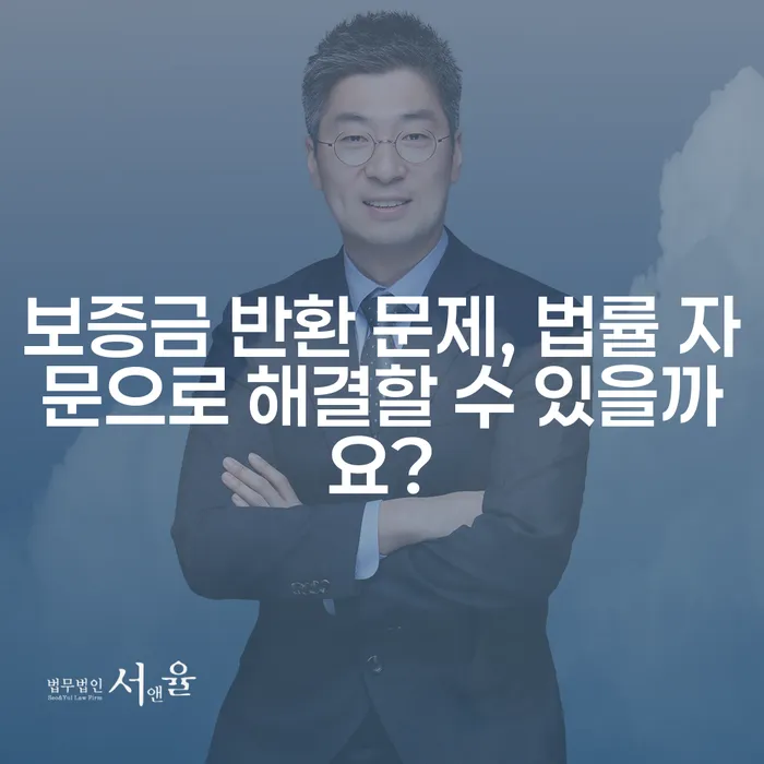 보증금 반환 문제, 법률 자문으로 해결할 수 있을까요?