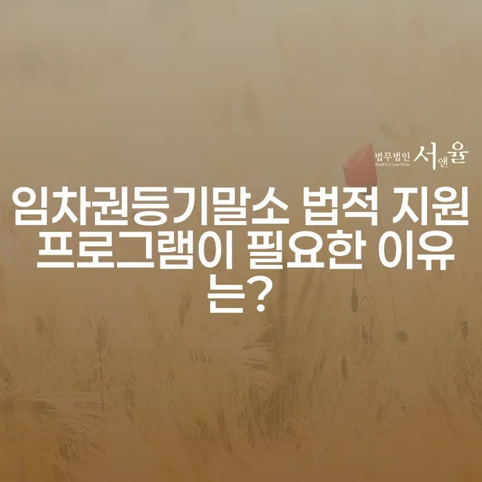 임차권등기말소 법적 지원 프로그램이 필요한 이유는?