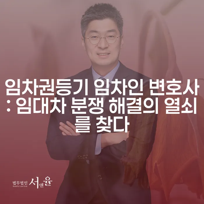 임차권등기 임차인 변호사: 임대차 분쟁 해결의 열쇠를 찾다