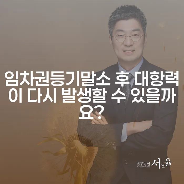 임차권등기말소 후 대항력이 다시 발생할 수 있을까요?