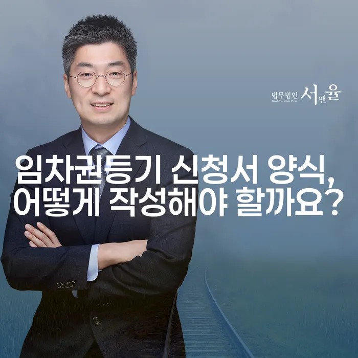 임차권등기 신청서 양식, 어떻게 작성해야 할까요?