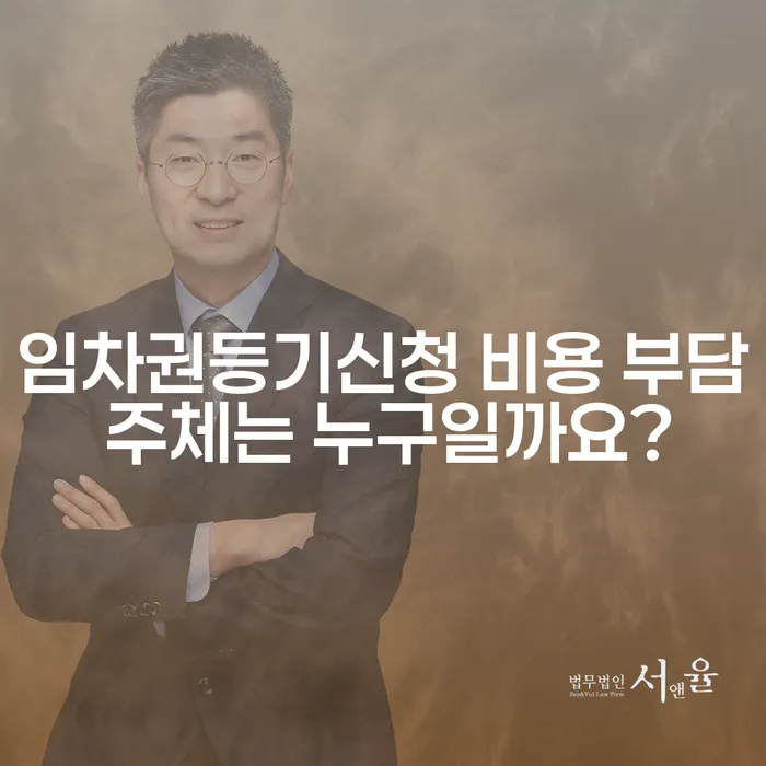 임차권등기신청 비용 부담 주체는 누구일까요?