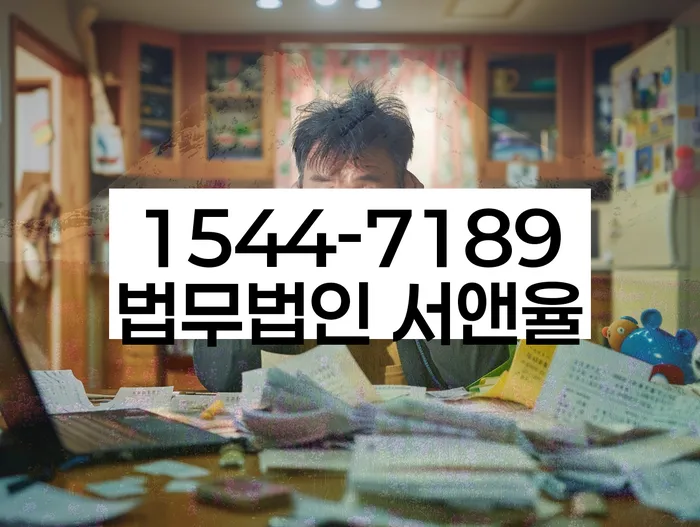 임차권등기말소 법률 상담 비용 절감