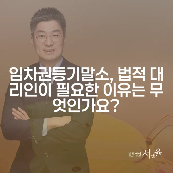 임차권등기말소, 법적 대리인이 필요한 이유는 무엇인가요?
