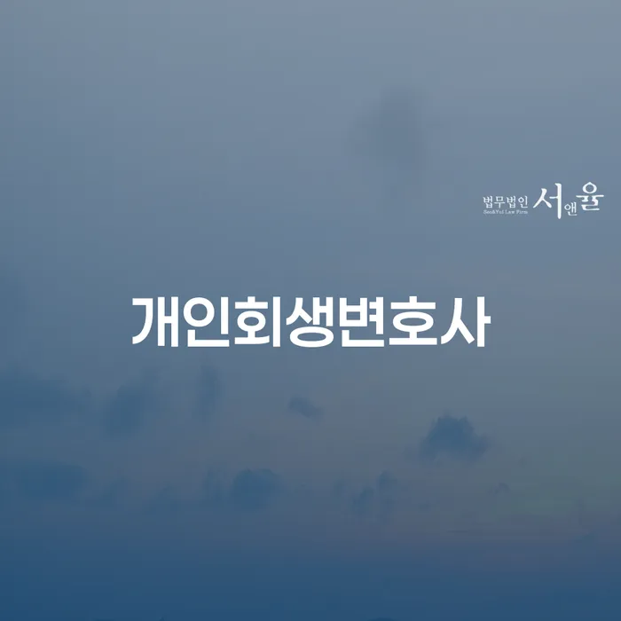 삼성동 개인회생 변호사와 함께 경제적 어려움 극복하기