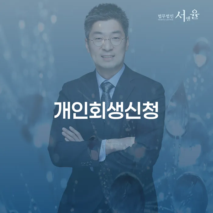 일원본동 개인회생 신청 가이드