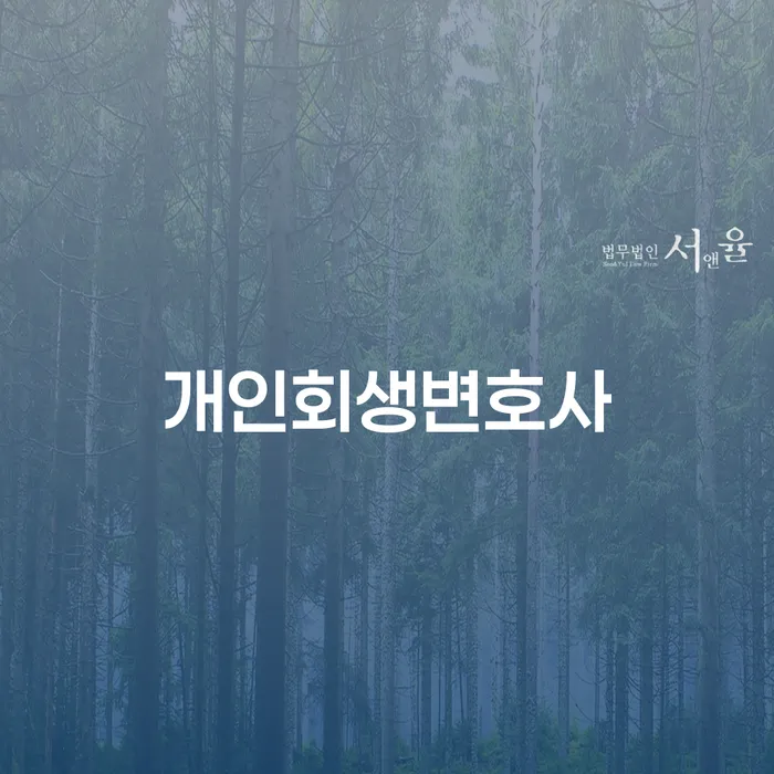 이화동 개인회생변호사와 함께하는 채무 해결의 길