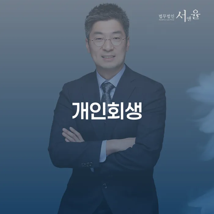 대방동 개인회생 절차와 성공 사례