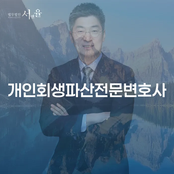 의령군개인회생파산전문변호사 현명한 채무 관리 방법