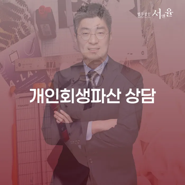 개인회생과 파산 상담 통해 경제적 어려움 극복하기