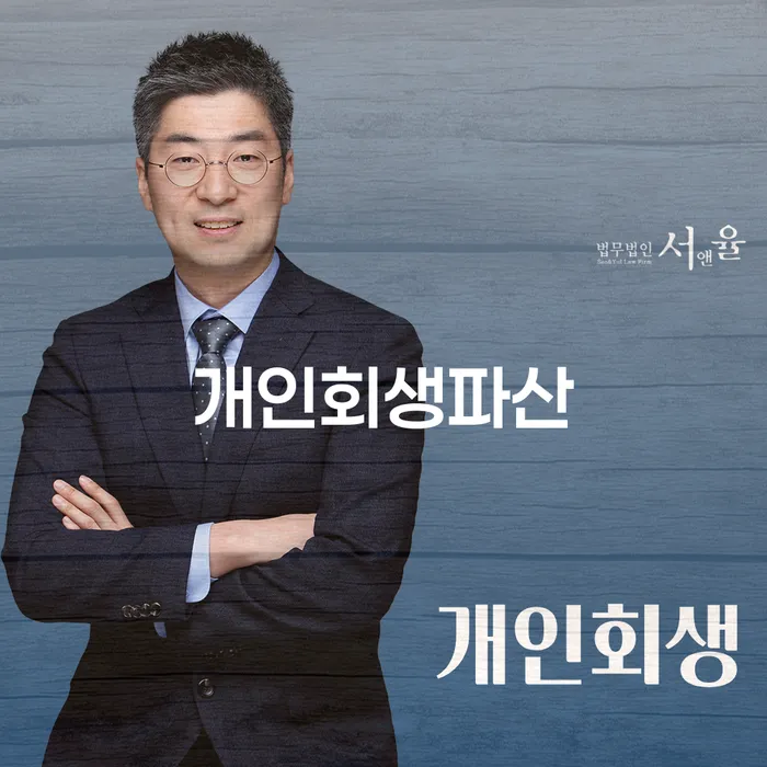 강남구 개인회생 파산 정보와 절차