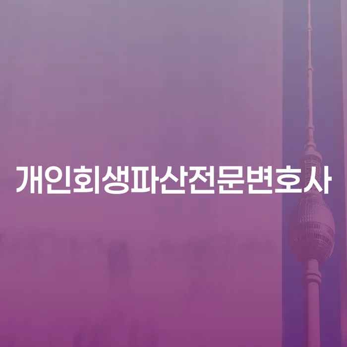 중원구 개인회생 파산 전문 변호사를 통한 경제적 재건