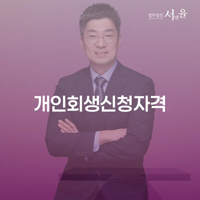 갈현동 개인회생신청자격: 어떻게 시작해야 할까요?