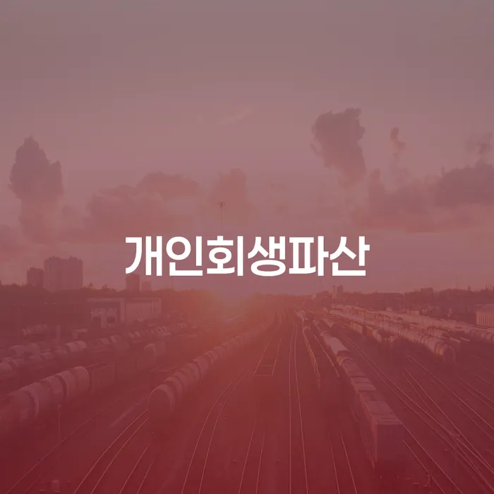 덕양구 개인회생파산, 어떻게 해결할 수 있을까요?
