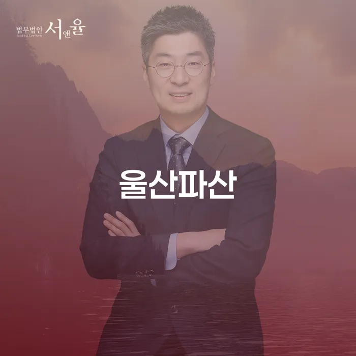 울산파산 신청, 어떻게 시작해야 할까요?