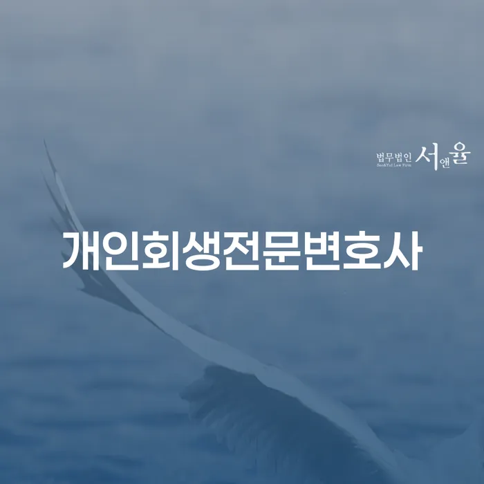 개인회생전문변호사를 통해 채무 문제를 해결할 수 있을까요?