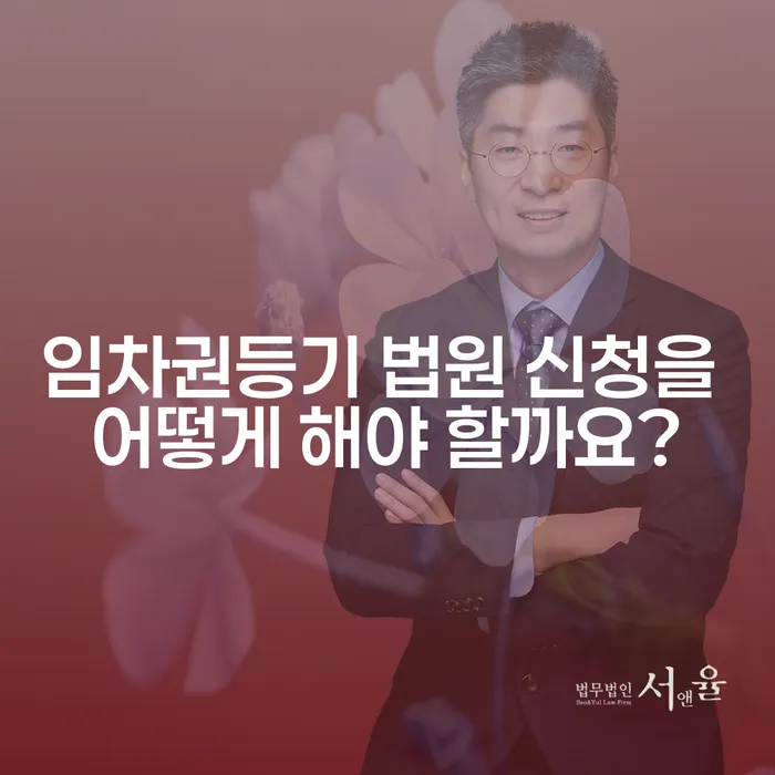 임차권등기 법원 신청을 어떻게 해야 할까요?