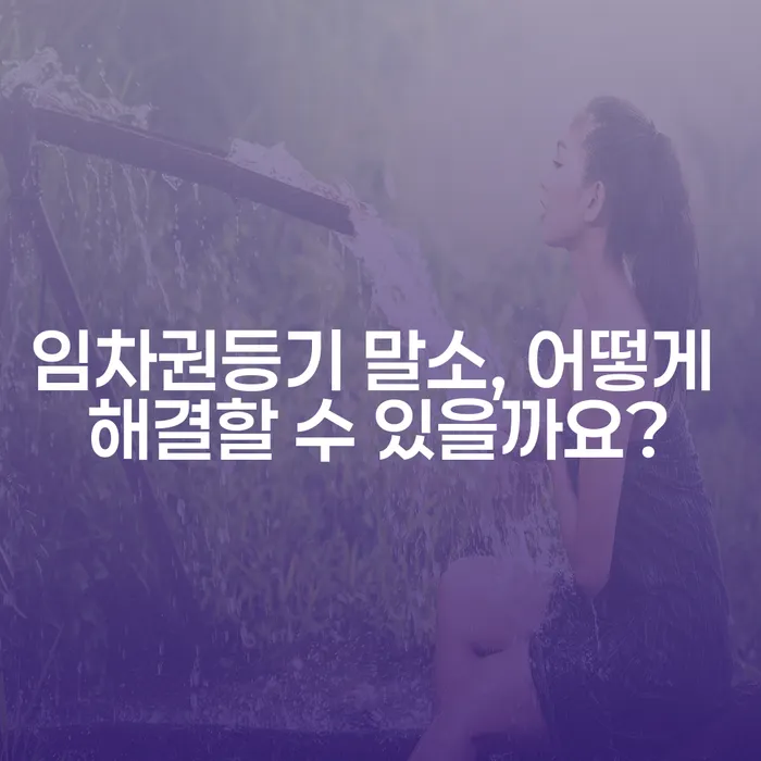 임차권등기 말소, 어떻게 해결할 수 있을까요?