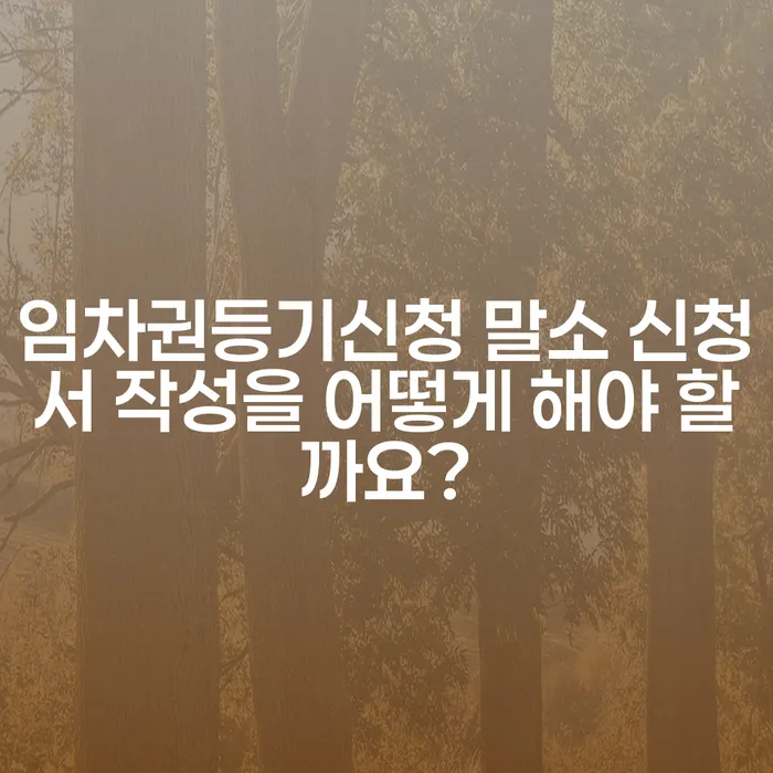 임차권등기신청 말소 신청서 작성을 어떻게 해야 할까요?