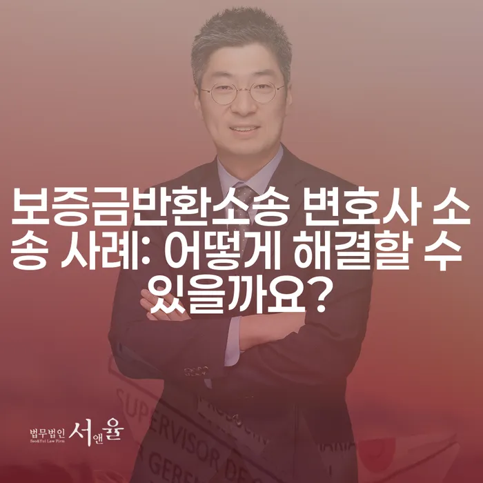 보증금반환소송 변호사 소송 사례: 어떻게 해결할 수 있을까요?