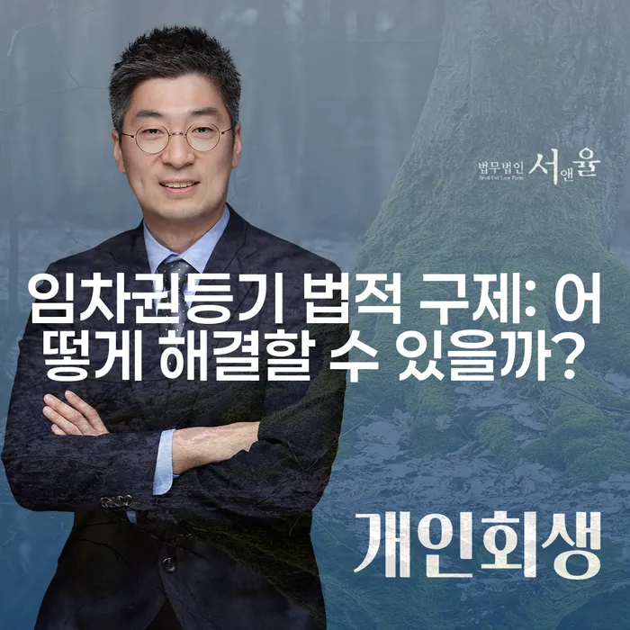임차권등기 법적 구제: 어떻게 해결할 수 있을까?