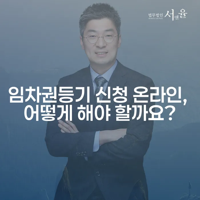 임차권등기 신청 온라인, 어떻게 해야 할까요?