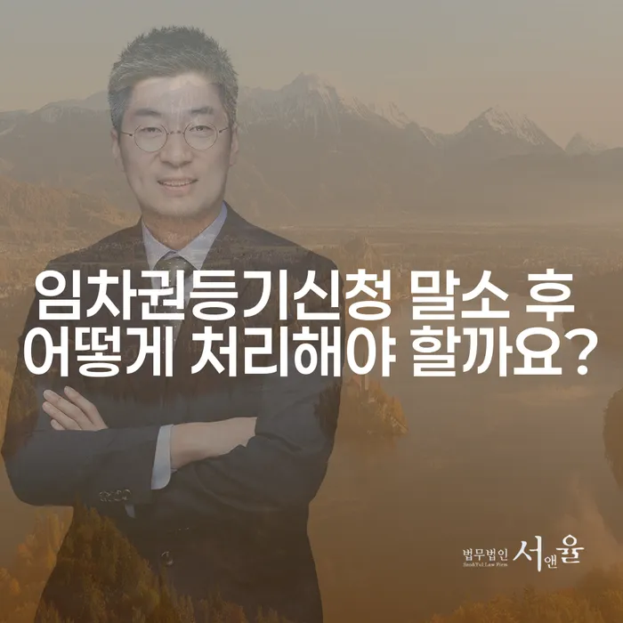 임차권등기신청 말소 후 어떻게 처리해야 할까요?