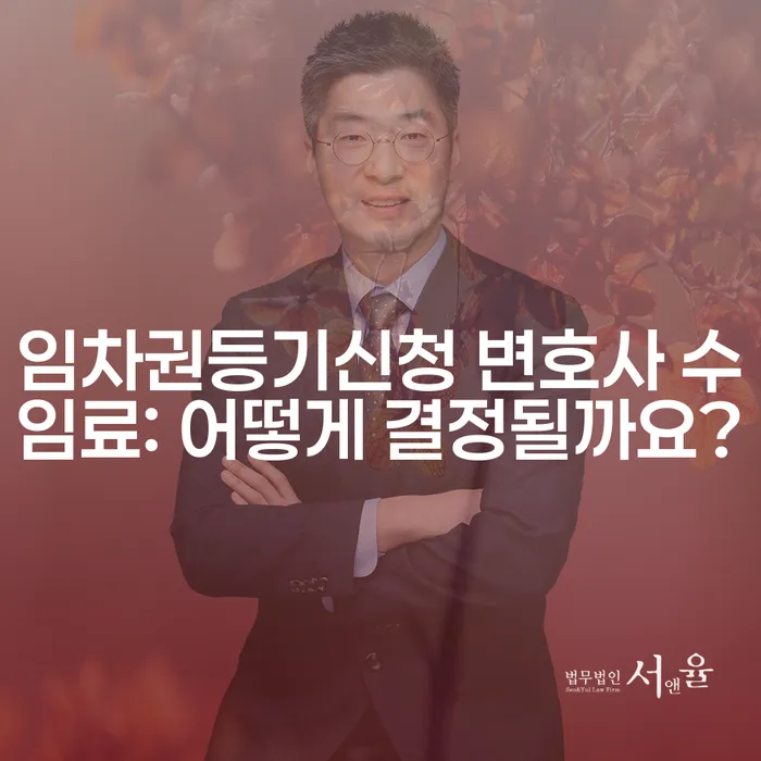 임차권등기신청 변호사 수임료: 어떻게 결정될까요?