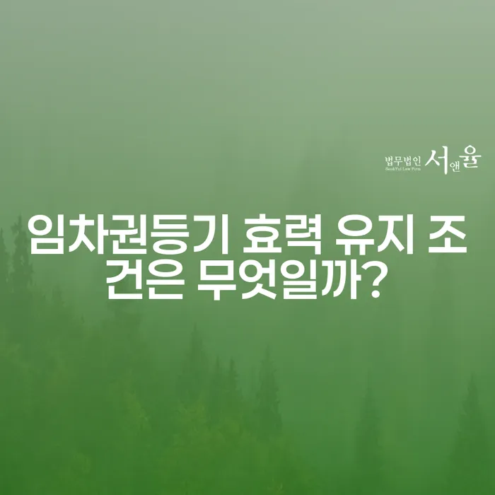 임차권등기 효력 유지 조건은 무엇일까?