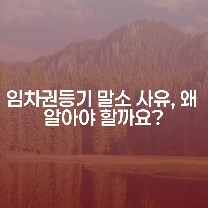 임차권등기 말소 사유, 왜 알아야 할까요?