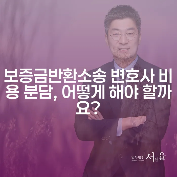 보증금반환소송 변호사 비용 분담, 어떻게 해야 할까요?