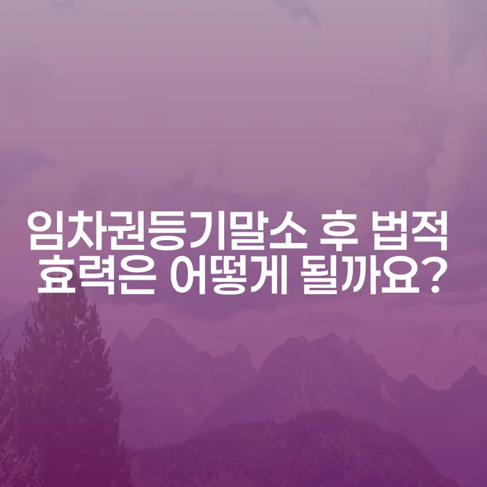 임차권등기말소 후 법적 효력은 어떻게 될까요?