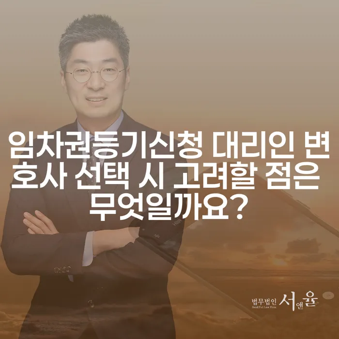 임차권등기신청 대리인 변호사 선택 시 고려할 점은 무엇일까요?