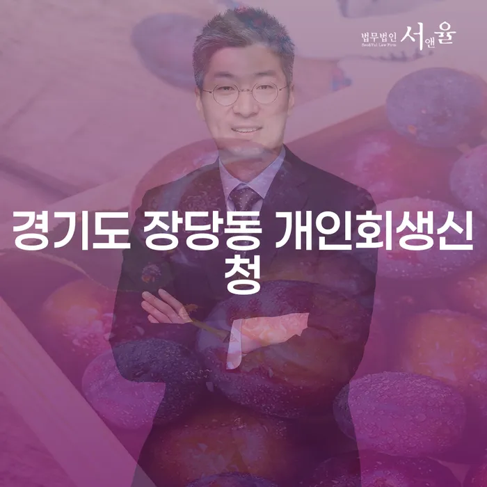 경기도 장당동 개인회생신청과 개인파산, 어떻게 시작해야 할까요?