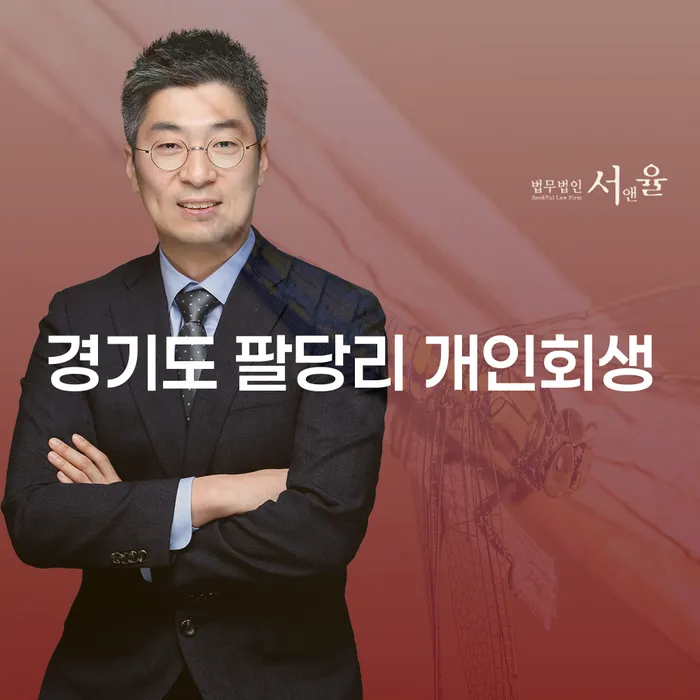 왜 경기도 팔당리에서 개인회생을 고려해야 할까요?