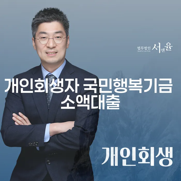 개인회생자 국민행복기금 소액대출, 어떻게 신청할 수 있을까요?