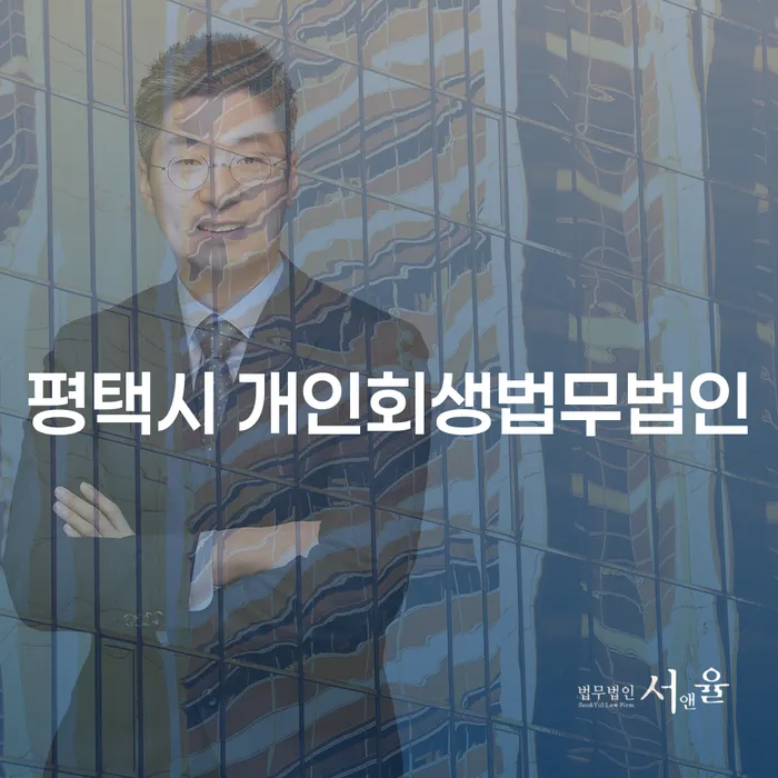 평택시 개인회생법무법인을 선택해야 하는 이유는 무엇일까요?