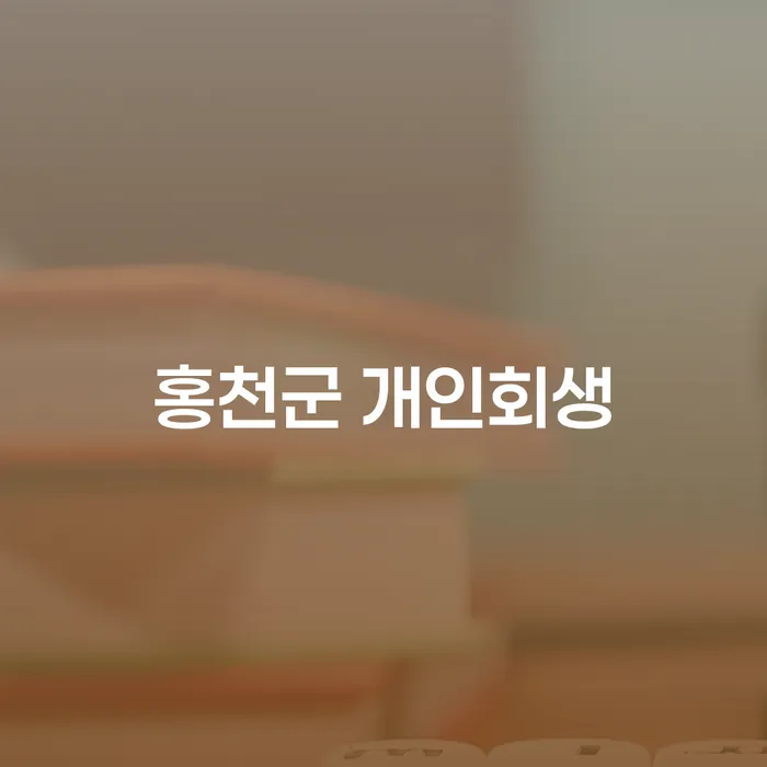 홍천군 개인회생, 당신의 경제적 재기를 위한 첫 걸음